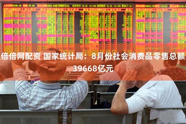 倍倍网配资 国家统计局：8月份社会消费品零售总额39668亿元
